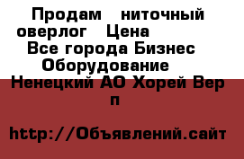 Продам 5-ниточный оверлог › Цена ­ 22 000 - Все города Бизнес » Оборудование   . Ненецкий АО,Хорей-Вер п.